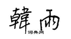 王正良韩雨行书个性签名怎么写