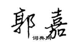 王正良郭嘉行书个性签名怎么写