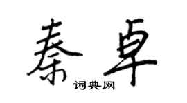 王正良秦卓行书个性签名怎么写