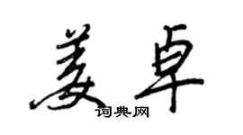 王正良姜卓行书个性签名怎么写