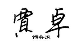 王正良贾卓行书个性签名怎么写