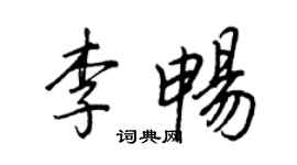 王正良李畅行书个性签名怎么写