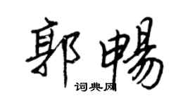 王正良郭畅行书个性签名怎么写