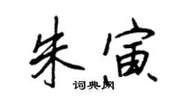 王正良朱寅行书个性签名怎么写