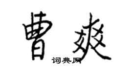 王正良曹爽行书个性签名怎么写