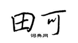 王正良田可行书个性签名怎么写