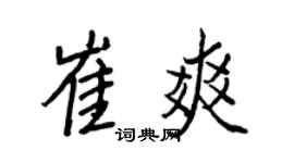 王正良崔爽行书个性签名怎么写
