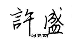王正良许盛行书个性签名怎么写