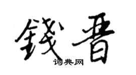 王正良钱晋行书个性签名怎么写
