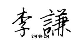 王正良李谦行书个性签名怎么写