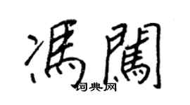 王正良冯闯行书个性签名怎么写