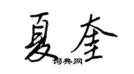 王正良夏奎行书个性签名怎么写