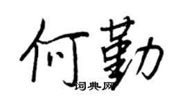 王正良何勤行书个性签名怎么写