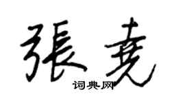 王正良张尧行书个性签名怎么写