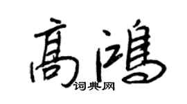 王正良高鸿行书个性签名怎么写