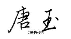 王正良唐玉行书个性签名怎么写