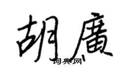 王正良胡广行书个性签名怎么写
