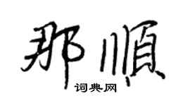 王正良那顺行书个性签名怎么写