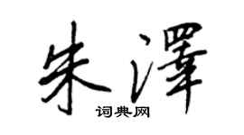 王正良朱泽行书个性签名怎么写