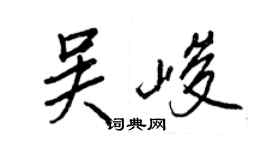 王正良吴峻行书个性签名怎么写