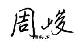 王正良周峻行书个性签名怎么写