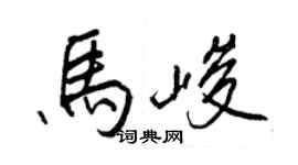 王正良马峻行书个性签名怎么写