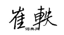 王正良崔轶行书个性签名怎么写