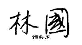 王正良林国行书个性签名怎么写