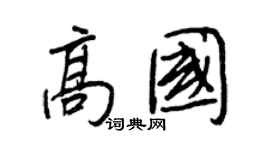 王正良高国行书个性签名怎么写