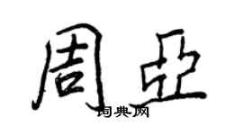 王正良周亚行书个性签名怎么写