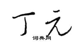 王正良丁元行书个性签名怎么写