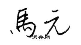 王正良马元行书个性签名怎么写