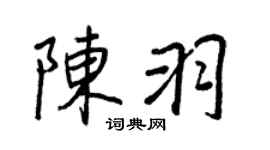 王正良陈羽行书个性签名怎么写