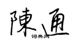 王正良陈通行书个性签名怎么写
