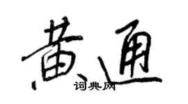 王正良黄通行书个性签名怎么写