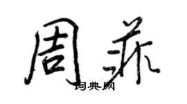王正良周菲行书个性签名怎么写