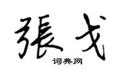 王正良张戈行书个性签名怎么写