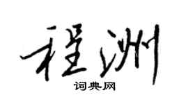王正良程洲行书个性签名怎么写