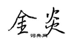 王正良金炎行书个性签名怎么写