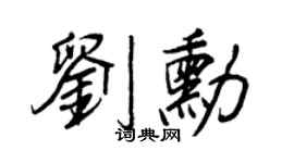 王正良刘勋行书个性签名怎么写