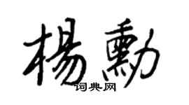 王正良杨勋行书个性签名怎么写