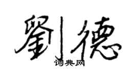 王正良刘德行书个性签名怎么写