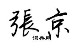 王正良张京行书个性签名怎么写