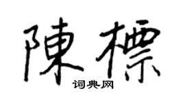王正良陈标行书个性签名怎么写