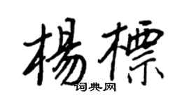 王正良杨标行书个性签名怎么写