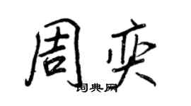王正良周奕行书个性签名怎么写