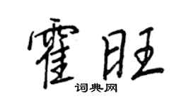 王正良霍旺行书个性签名怎么写