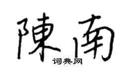 王正良陈南行书个性签名怎么写