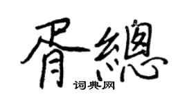 王正良胥总行书个性签名怎么写