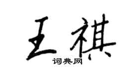 王正良王祺行书个性签名怎么写